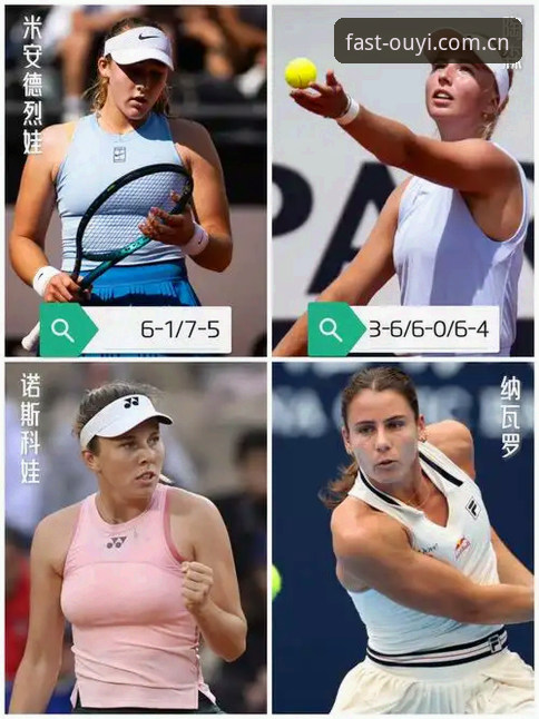 米拉·安德列娃的9局连胜 vs 赫瓦林斯卡的黑马奇迹：法网女单决赛到底谁更让人意外？